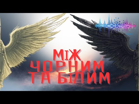 Видео: Між чорним та білим (Visualizer) SynthSonic Vision