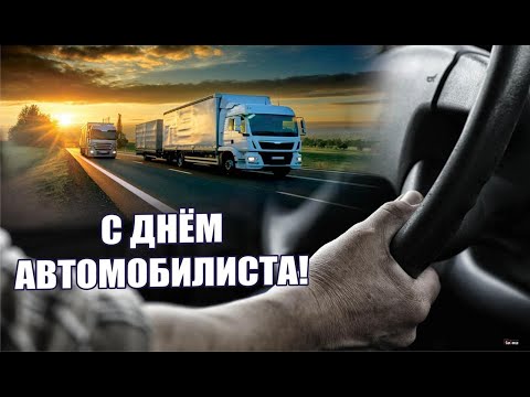 Видео: с днём водителя!
