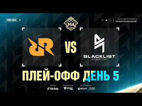 Видео: РУ | СТАДИЯ ПЛЕЙ-ОФФ М4, ДЕНЬ 5 | RRQ vs BLCK | ИГРА 5