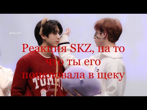 Видео: Реакция SKZ, на то что ты его поцеловала в щеку