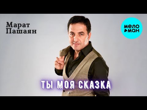 Видео: Марат Пашаян - Ты моя сказка (Single 2020)