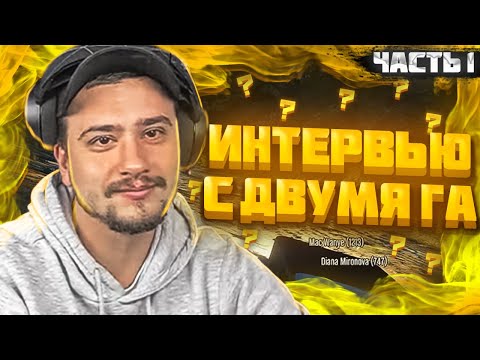 Видео: МАРАС ШАКУР БЕРЁТ ИНТЕРВЬЮ У ДВУХ ГА АРИЗОНЫ НА ROCKFORD. ЧАСТЬ 1