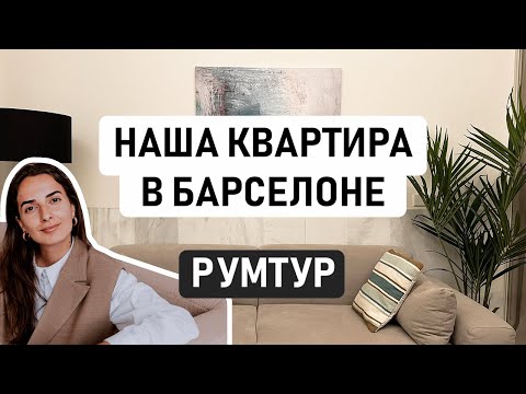 Видео: ОБЗОР КВАРТИРЫ В БАРСЕЛОНЕ // Показываем румтур нашей новой барселонской квартиры