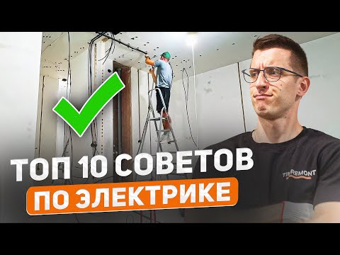 Видео: Самые ВАЖНЫЕ правила по электрике в квартире ✔️