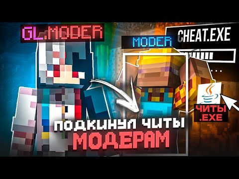 Видео: ПОДКИНУЛ ЧИТЫ МОДЕРАТОРАМ - Неадекватный Модератор на Сервере Майнкрафт