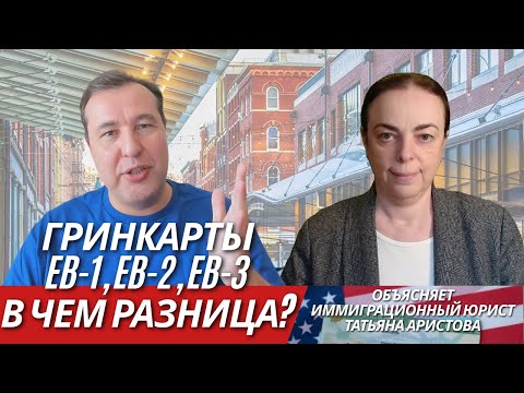 Видео: Гринкарта: Как выбрать между EB-1, EB-2 и EB-3 - сравнение и подводные камни