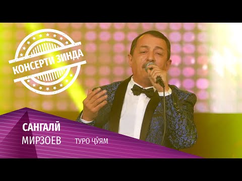 Видео: 02 Сангали Мирзоев - Туро ҷӯям (Консерти зинда 2020)