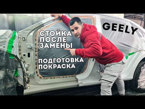 Видео: Geely - подготовка под покраску стойки с частью порога после замены.