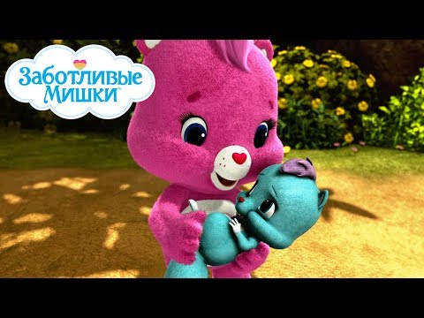 Видео: Care Bears in Russian | Заботливые мишки. Страна Добра |  Простуда чувств