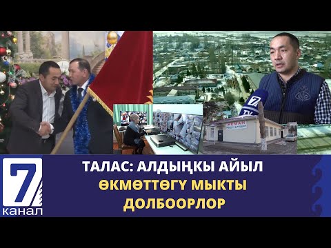 Видео: ТАЛАСТА АЛДЫҢКЫ АЙЫЛ ӨКМӨТ АТАЛГАН АЙМАКТАГЫ МЫКТЫ ДОЛБООРЛОР