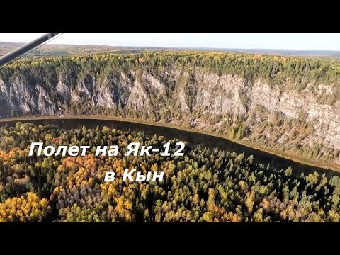 Видео: Полет на Як-12 в Кын
