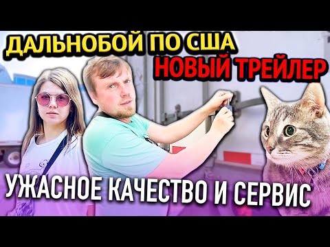 Видео: Забираем новый трейлер | Ужасное качество и сервис в Америке | Работа на фуре в США