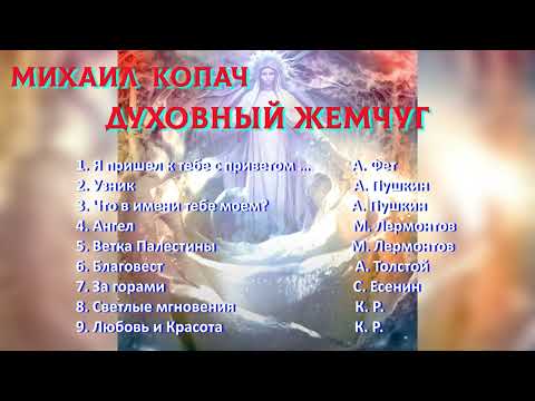 Видео: Михаил Копач - Духовный жемчуг (Альбом)