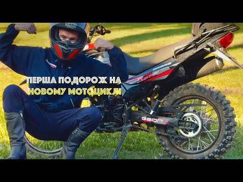 Видео: Перша подорож на новому мотоциклі Geon X-Road Light 250.