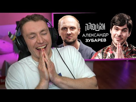Видео: СМОТРИМ Александр Зубарев - Про стримы, прическу и пельмени | РЕАКЦИЯ НА ПЛЮШКИ