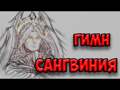 Видео: Sanguin - Сангвиний  Ангел обманка