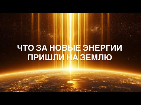 Видео: что за новые загрузки пришли на Землю