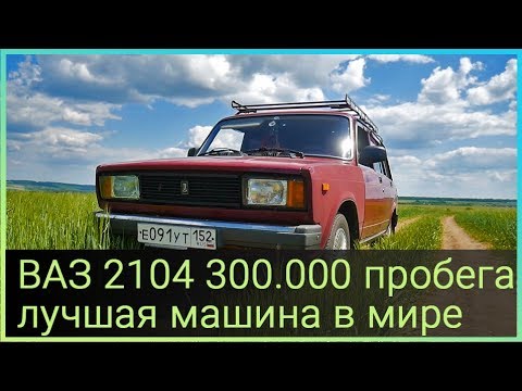 Видео: ВАЗ 2104 ПРОБЕГ 300.000 км ЛУЧШАЯ МАШИНА В МИРЕ