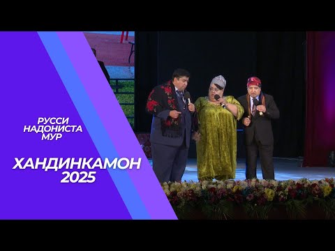 Видео: ХАНДИНКАМОН 2025\ШАВХАРИ МАН ГАИ/РУССИ НАДОНИСТА МУР\ИН КАС ТАГИ ШУМОБА/САХНАЧАИ ХАЧВИ 2025!!!