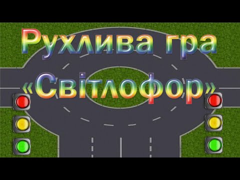 Видео: Рухлива гра "Світлофор"