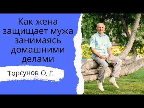 Видео: Как жена защищает мужа занимаясь домашними делами. Торсунов лекции