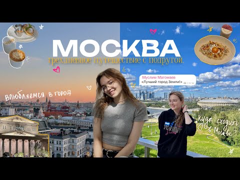 Видео: VLOG: УЕХАЛИ С ПОДРУГОЙ В МОСКВУ🚅 // Куда сходить в Москве? будни в Москве летом 💌