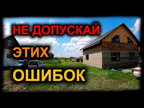 Видео: Косяки в опилкобетонном доме, которые можно избежать