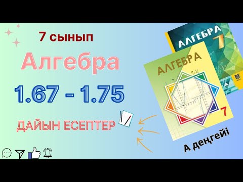 Видео: 7 сынып алгебра 1.67-1.75  дайын есептер. ГДЗ Шыныбеков Атамұра баспасы