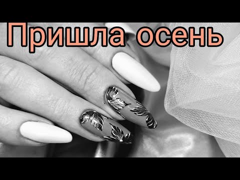 Видео: Все просто. Залипательный дизайн ногтей на осень 2020. гель лак маникюр коррекция ногтей nail art