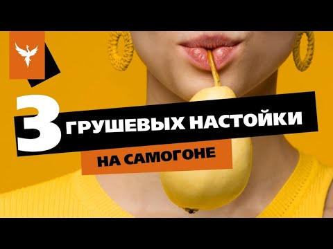 Видео: рДЖ 70:  🍐 🍐  🍐  Три грушевых настойки на самогоне. Классика или висельник? С кожурой или без?