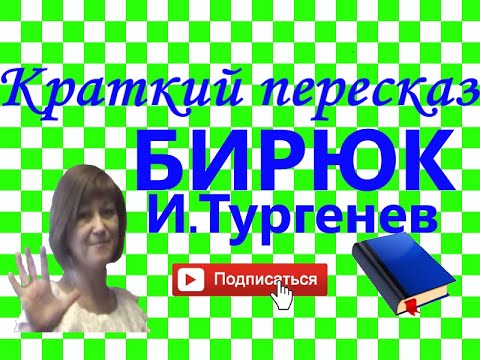 Видео: Краткий пересказ И.Тургенев "Бирюк". Записки охотника