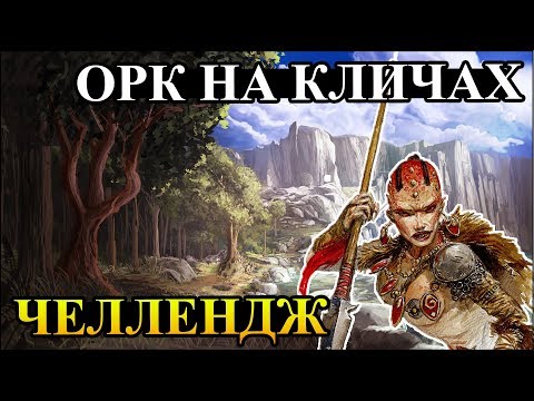 Видео: Герои 5 - Карта "Семь озер" (Челлендж "Орки на кличах без кличей")