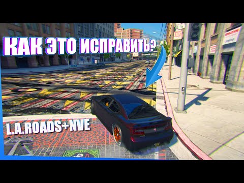 Видео: КАК ИСПРАВИТЬ ТЕКСТУРЫ  L.A.ROADS + NVE? | фикс текстур с модами L.A.ROADS и NVE