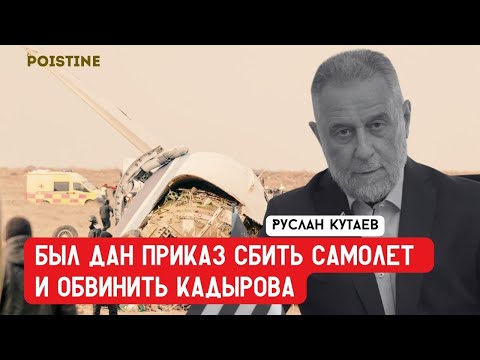 Видео: КТО ДАЛ ПРИКАЗ CБИТЬ САМOЛЕТ    КУТАЕВ   POISTINE