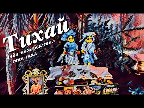 Видео: МРИДАНГА | Тихай#2 { Д-к-т и Т-т }