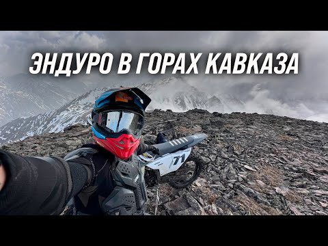 Видео: Что такое ЭНДУРО? Северная Осетия, ТУР на мотоциклах в горах КАВКАЗА