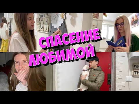 Видео: Кира выгнала из дома. Забыла про день рождения. Сережа спасает Киру. Устала от уроков).