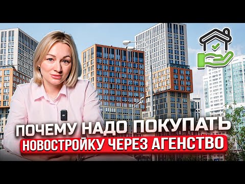 Видео: Купить новостройку через агентство или через застройщика? В чем разница?