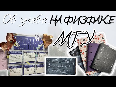 Видео: Как учатся в МГУ||ЛУЧШИЙ ФАКУЛЬТЕТ ЛУЧШЕГО ВУЗА||О жизни на физическом факультете||ПРОГРАММА ФИЗФАКА