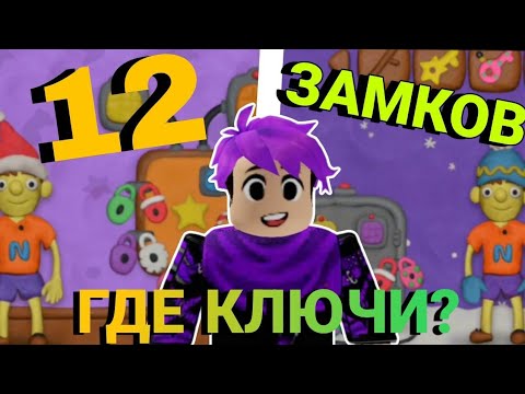 Видео: КАК ОТКРЫТЬ ВСЕ 12 ЗАМКОВ?? СПАСАЕМ НОВЫЙ ГОД В 12 ЗАМКОВ ВЛАД И НИКИ|Funny Games 12 locks