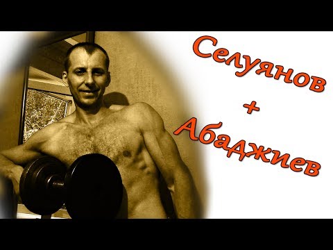 Видео: Селуянов. Абаджиев. 2. Жим лежа - тестирую методику.
