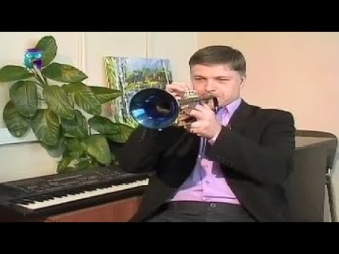 Видео: Уроки музыки # 10. Труба. Вадим Зайдин