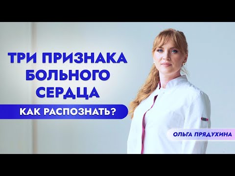 Видео: Три признака больного сердце. Как распознать?