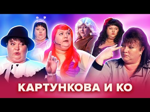 Видео: Золотой фонд КВН. Картункова и КО. Популярные сценки. Сборник #1