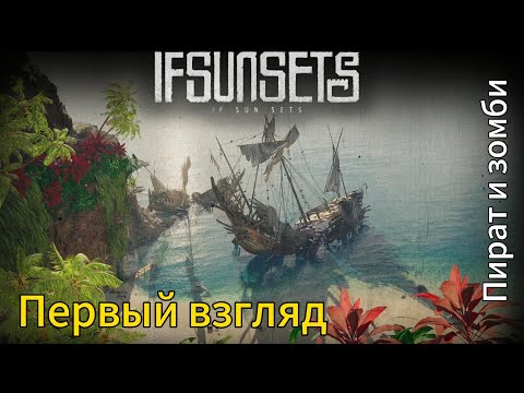 Видео: IfSunSets  Первый взгляд, Пират и зомби