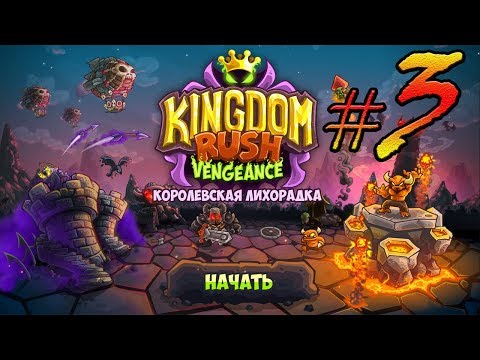 Видео: Kingdom Rush Vengeance прохождение уровень 4