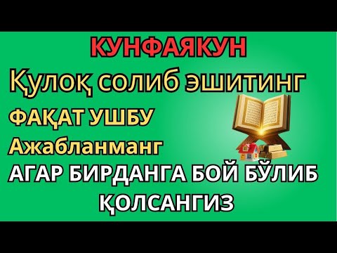 Видео: ЭНГ КУЧЛИ РИЗҚ ДУОСИ БУ ДУОНИ ЎҚИНГ! КЎЗ ОЧИБ ЮМГУНЧА РИЗҚИНГИЗ КЕЛАДИ