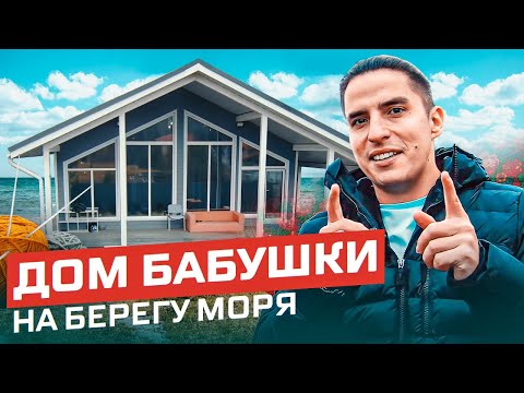 Видео: Дом бабушки на берегу моря!