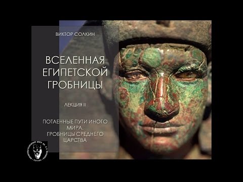 Видео: Потаённые пути иного мира. Гробницы Среднего царства. Лекция Виктора Солкина