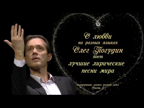 Видео: Олег Погудин "О любви на разных языках" _3(аудио)